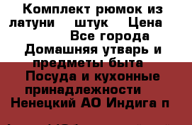 Комплект рюмок из латуни 18 штук. › Цена ­ 2 000 - Все города Домашняя утварь и предметы быта » Посуда и кухонные принадлежности   . Ненецкий АО,Индига п.